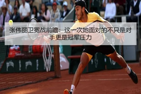 张伟丽卫冕战前瞻：这一次她面对的不只是对手更是冠军压力