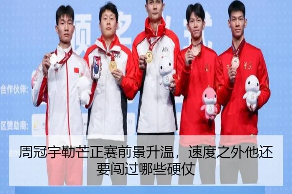 周冠宇勒芒正赛前景升温，速度之外他还要闯过哪些硬仗